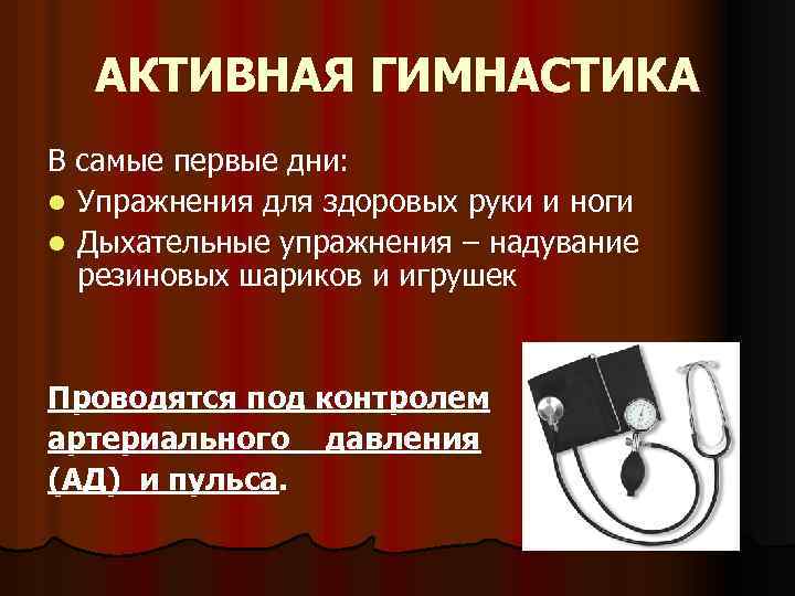АКТИВНАЯ ГИМНАСТИКА В самые первые дни: l Упражнения для здоровых руки и ноги l