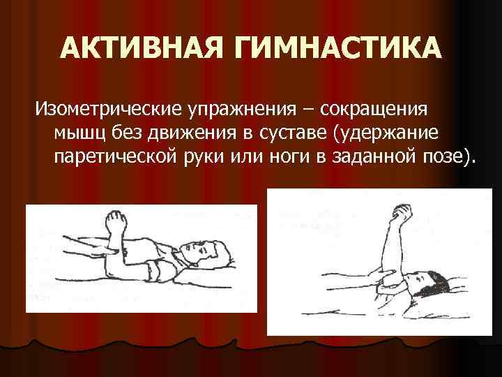 АКТИВНАЯ ГИМНАСТИКА Изометрические упражнения – сокращения мышц без движения в суставе (удержание паретической руки