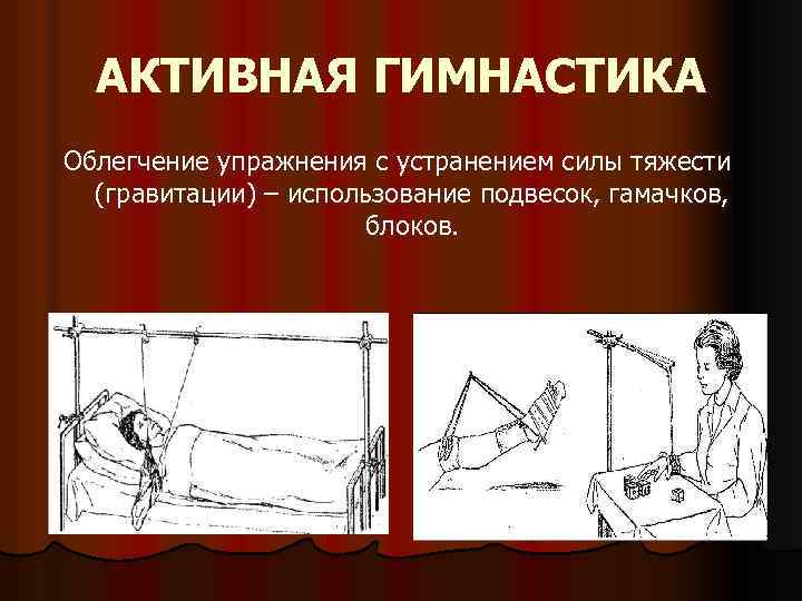 АКТИВНАЯ ГИМНАСТИКА Облегчение упражнения с устранением силы тяжести (гравитации) – использование подвесок, гамачков, блоков.