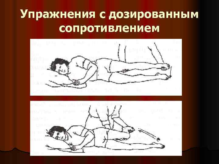 Упражнения с дозированным сопротивлением 