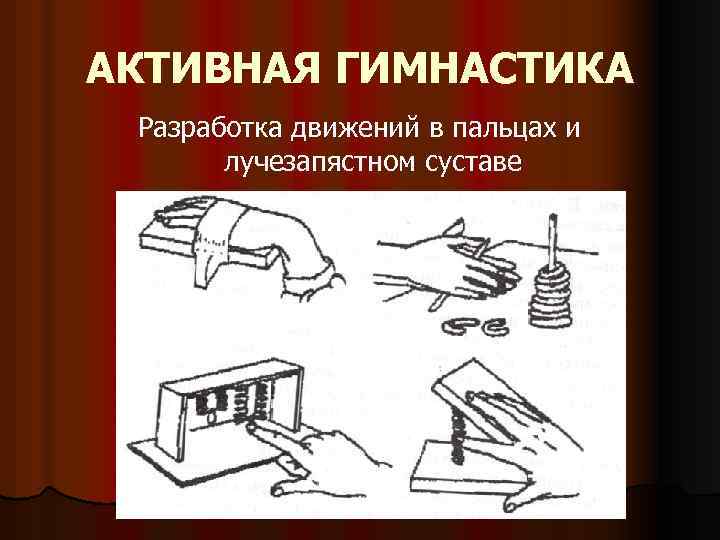 АКТИВНАЯ ГИМНАСТИКА Разработка движений в пальцах и лучезапястном суставе 