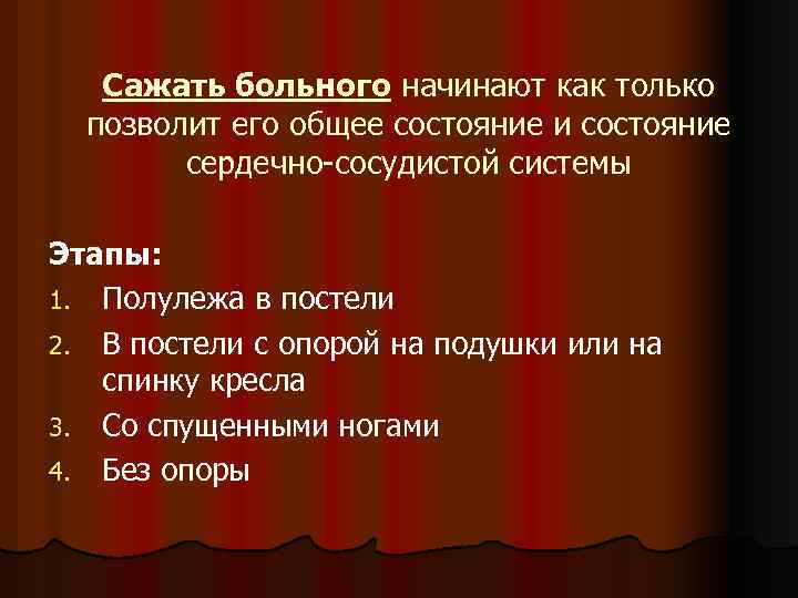 Сажать больного начинают как только позволит его общее состояние и состояние сердечно-сосудистой системы Этапы: