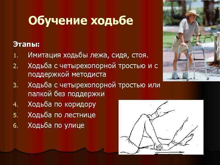 Обучение ходьбе Этапы: 1. Имитация ходьбы лежа, сидя, стоя. 2. Ходьба с четырехопорной тростью