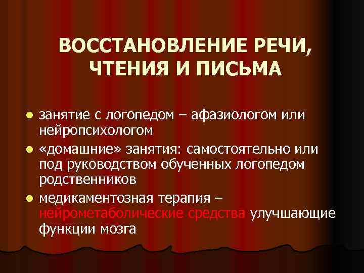 ВОССТАНОВЛЕНИЕ РЕЧИ, ЧТЕНИЯ И ПИСЬМА занятие с логопедом – афазиологом или нейропсихологом l «домашние»