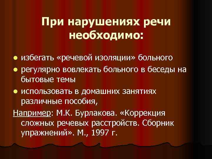 При нарушениях речи необходимо: избегать «речевой изоляции» больного l регулярно вовлекать больного в беседы