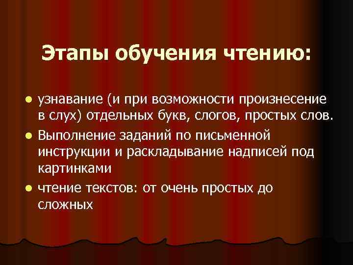 Этапы обучения чтению: узнавание (и при возможности произнесение в слух) отдельных букв, слогов, простых