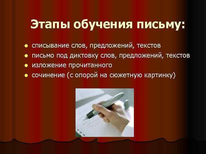 Этапы обучения письму: списывание слов, предложений, текстов l письмо под диктовку слов, предложений, текстов