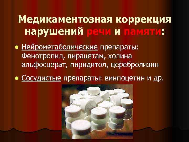 Медикаментозная коррекция нарушений речи и памяти: l Нейрометаболические препараты: Фенотропил, пирацетам, холина альфосцерат, пиридитол,