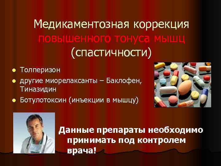 Медикаментозная коррекция повышенного тонуса мышц (спастичности) Толперизон l другие миорелаксанты – Баклофен, Тиназидин l