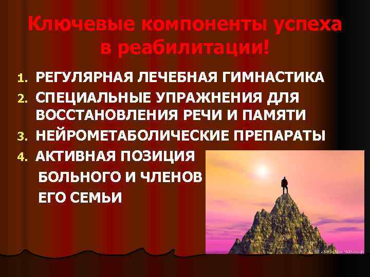 Ключевые компоненты успеха в реабилитации! РЕГУЛЯРНАЯ ЛЕЧЕБНАЯ ГИМНАСТИКА 2. СПЕЦИАЛЬНЫЕ УПРАЖНЕНИЯ ДЛЯ ВОССТАНОВЛЕНИЯ РЕЧИ