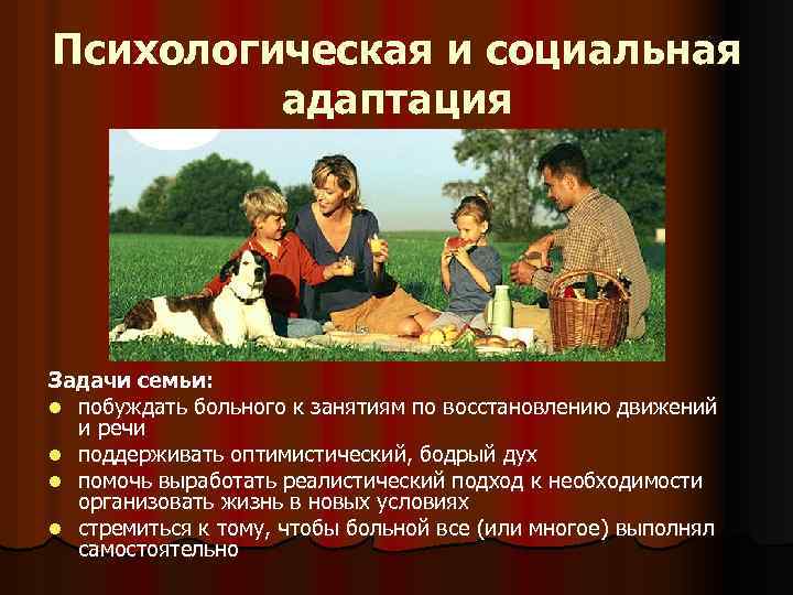 Психологическая и социальная адаптация Задачи семьи: l побуждать больного к занятиям по восстановлению движений