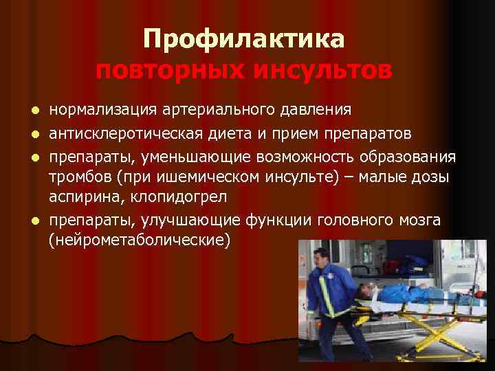 Профилактика повторных инсультов нормализация артериального давления l антисклеротическая диета и прием препаратов l препараты,