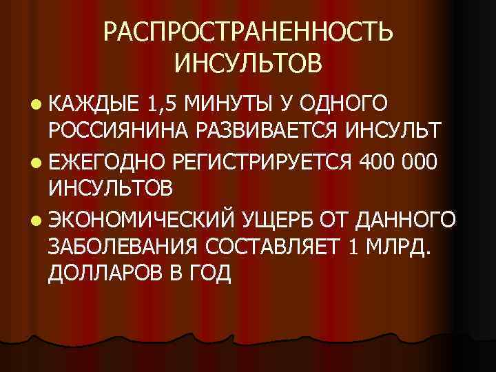 РАСПРОСТРАНЕННОСТЬ ИНСУЛЬТОВ l КАЖДЫЕ 1, 5 МИНУТЫ У ОДНОГО РОССИЯНИНА РАЗВИВАЕТСЯ ИНСУЛЬТ l ЕЖЕГОДНО