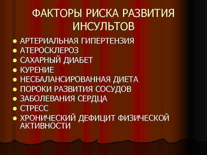 ФАКТОРЫ РИСКА РАЗВИТИЯ ИНСУЛЬТОВ l l l l l АРТЕРИАЛЬНАЯ ГИПЕРТЕНЗИЯ АТЕРОСКЛЕРОЗ САХАРНЫЙ ДИАБЕТ