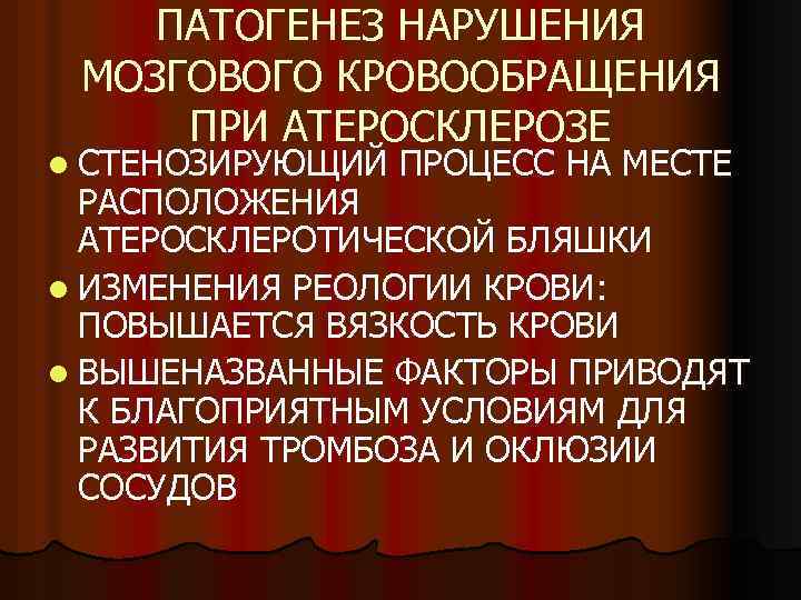 ПАТОГЕНЕЗ НАРУШЕНИЯ МОЗГОВОГО КРОВООБРАЩЕНИЯ ПРИ АТЕРОСКЛЕРОЗЕ l СТЕНОЗИРУЮЩИЙ ПРОЦЕСС НА МЕСТЕ РАСПОЛОЖЕНИЯ АТЕРОСКЛЕРОТИЧЕСКОЙ БЛЯШКИ