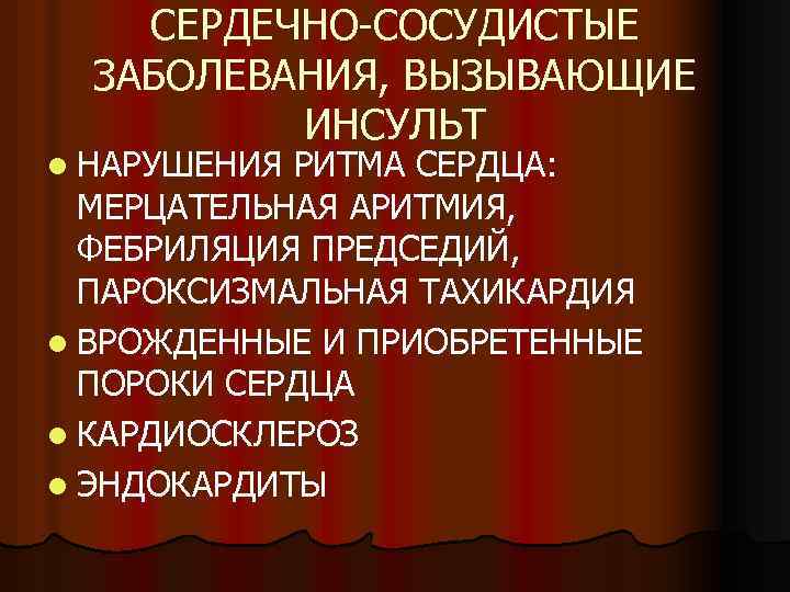СЕРДЕЧНО-СОСУДИСТЫЕ ЗАБОЛЕВАНИЯ, ВЫЗЫВАЮЩИЕ ИНСУЛЬТ l НАРУШЕНИЯ РИТМА СЕРДЦА: МЕРЦАТЕЛЬНАЯ АРИТМИЯ, ФЕБРИЛЯЦИЯ ПРЕДСЕДИЙ, ПАРОКСИЗМАЛЬНАЯ ТАХИКАРДИЯ