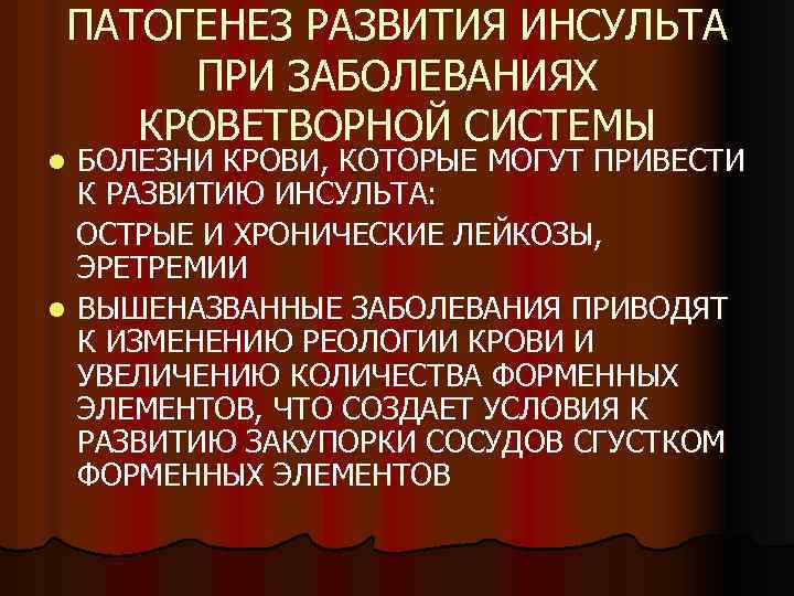 ПАТОГЕНЕЗ РАЗВИТИЯ ИНСУЛЬТА ПРИ ЗАБОЛЕВАНИЯХ КРОВЕТВОРНОЙ СИСТЕМЫ БОЛЕЗНИ КРОВИ, КОТОРЫЕ МОГУТ ПРИВЕСТИ К РАЗВИТИЮ