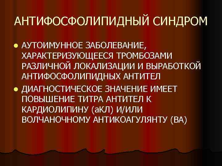 АНТИФОСФОЛИПИДНЫЙ СИНДРОМ АУТОИМУННОЕ ЗАБОЛЕВАНИЕ, ХАРАКТЕРИЗУЮЩЕЕСЯ ТРОМБОЗАМИ РАЗЛИЧНОЙ ЛОКАЛИЗАЦИИ И ВЫРАБОТКОЙ АНТИФОСФОЛИПИДНЫХ АНТИТЕЛ l ДИАГНОСТИЧЕСКОЕ