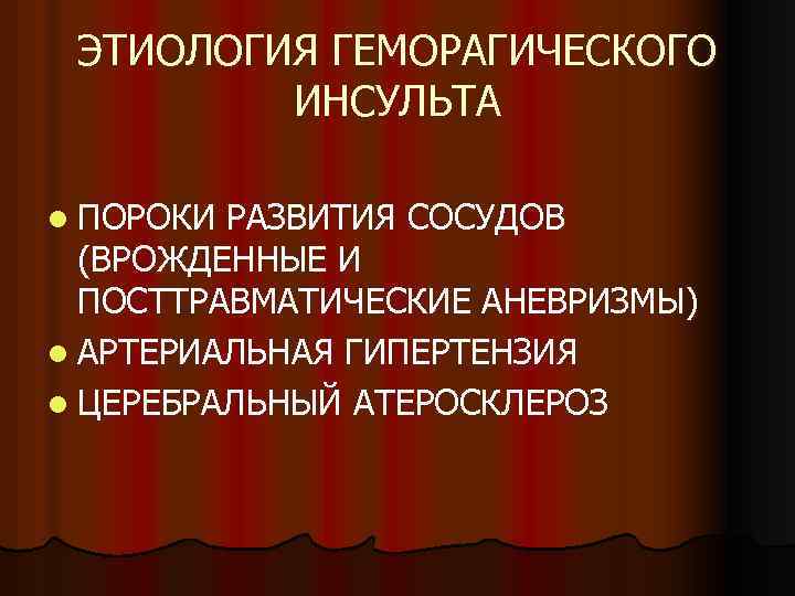 ЭТИОЛОГИЯ ГЕМОРАГИЧЕСКОГО ИНСУЛЬТА l ПОРОКИ РАЗВИТИЯ СОСУДОВ (ВРОЖДЕННЫЕ И ПОСТТРАВМАТИЧЕСКИЕ АНЕВРИЗМЫ) l АРТЕРИАЛЬНАЯ ГИПЕРТЕНЗИЯ