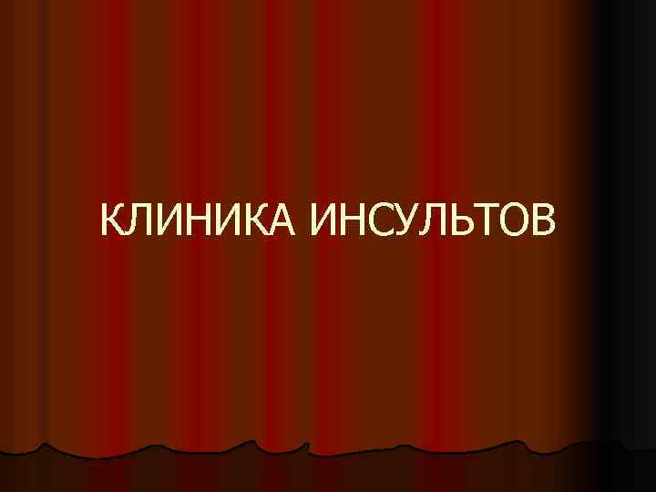 КЛИНИКА ИНСУЛЬТОВ 