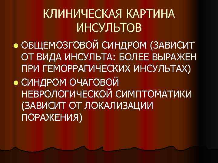 КЛИНИЧЕСКАЯ КАРТИНА ИНСУЛЬТОВ l ОБЩЕМОЗГОВОЙ СИНДРОМ (ЗАВИСИТ ОТ ВИДА ИНСУЛЬТА: БОЛЕЕ ВЫРАЖЕН ПРИ ГЕМОРРАГИЧЕСКИХ