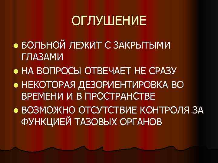 ОГЛУШЕНИЕ l БОЛЬНОЙ ЛЕЖИТ С ЗАКРЫТЫМИ ГЛАЗАМИ l НА ВОПРОСЫ ОТВЕЧАЕТ НЕ СРАЗУ l
