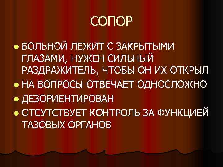 СОПОР l БОЛЬНОЙ ЛЕЖИТ С ЗАКРЫТЫМИ ГЛАЗАМИ, НУЖЕН СИЛЬНЫЙ РАЗДРАЖИТЕЛЬ, ЧТОБЫ ОН ИХ ОТКРЫЛ