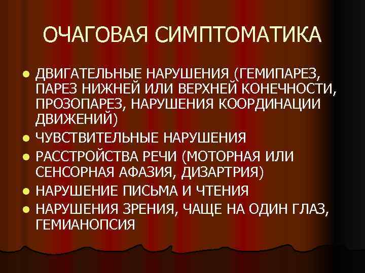 ОЧАГОВАЯ СИМПТОМАТИКА l l l ДВИГАТЕЛЬНЫЕ НАРУШЕНИЯ (ГЕМИПАРЕЗ, ПАРЕЗ НИЖНЕЙ ИЛИ ВЕРХНЕЙ КОНЕЧНОСТИ, ПРОЗОПАРЕЗ,