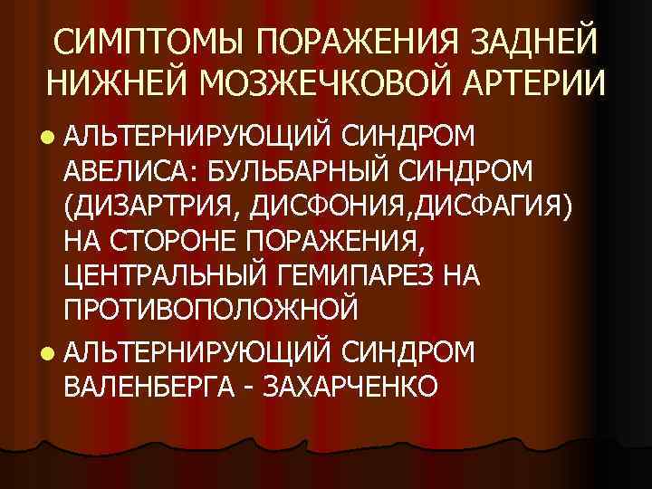 СИМПТОМЫ ПОРАЖЕНИЯ ЗАДНЕЙ НИЖНЕЙ МОЗЖЕЧКОВОЙ АРТЕРИИ l АЛЬТЕРНИРУЮЩИЙ СИНДРОМ АВЕЛИСА: БУЛЬБАРНЫЙ СИНДРОМ (ДИЗАРТРИЯ, ДИСФОНИЯ,