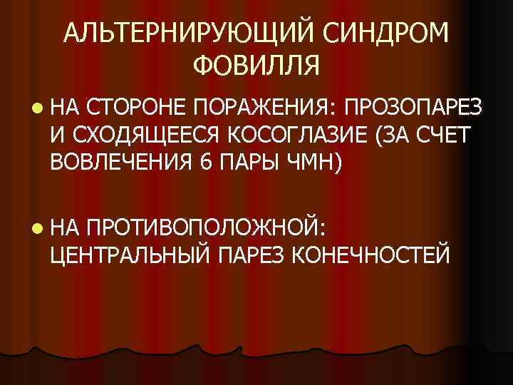 АЛЬТЕРНИРУЮЩИЙ СИНДРОМ ФОВИЛЛЯ l НА СТОРОНЕ ПОРАЖЕНИЯ: ПРОЗОПАРЕЗ И СХОДЯЩЕЕСЯ КОСОГЛАЗИЕ (ЗА СЧЕТ ВОВЛЕЧЕНИЯ
