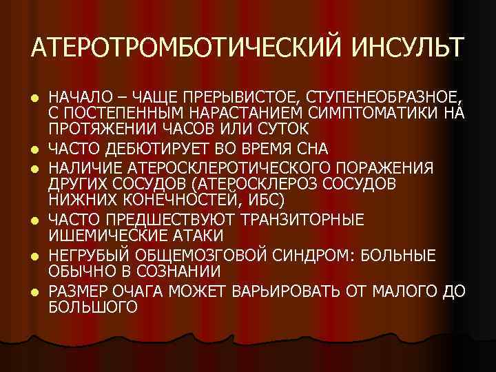 АТЕРОТРОМБОТИЧЕСКИЙ ИНСУЛЬТ l l l НАЧАЛО – ЧАЩЕ ПРЕРЫВИСТОЕ, СТУПЕНЕОБРАЗНОЕ, С ПОСТЕПЕННЫМ НАРАСТАНИЕМ СИМПТОМАТИКИ