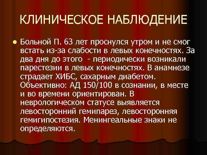 КЛИНИЧЕСКОЕ НАБЛЮДЕНИЕ l Больной П. 63 лет проснулся утром и не смог встать из-за