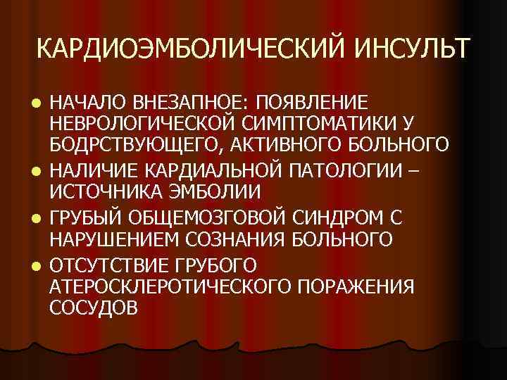 КАРДИОЭМБОЛИЧЕСКИЙ ИНСУЛЬТ l l НАЧАЛО ВНЕЗАПНОЕ: ПОЯВЛЕНИЕ НЕВРОЛОГИЧЕСКОЙ СИМПТОМАТИКИ У БОДРСТВУЮЩЕГО, АКТИВНОГО БОЛЬНОГО НАЛИЧИЕ
