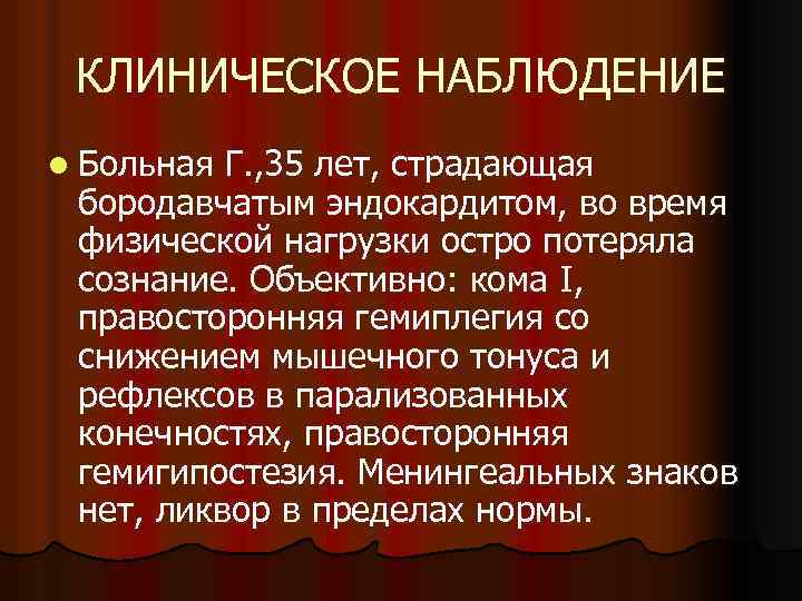 КЛИНИЧЕСКОЕ НАБЛЮДЕНИЕ l Больная Г. , 35 лет, страдающая бородавчатым эндокардитом, во время физической