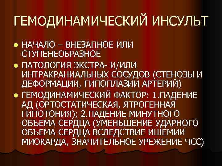 ГЕМОДИНАМИЧЕСКИЙ ИНСУЛЬТ НАЧАЛО – ВНЕЗАПНОЕ ИЛИ СТУПЕНЕОБРАЗНОЕ l ПАТОЛОГИЯ ЭКСТРА- И/ИЛИ ИНТРАКРАНИАЛЬНЫХ СОСУДОВ (СТЕНОЗЫ