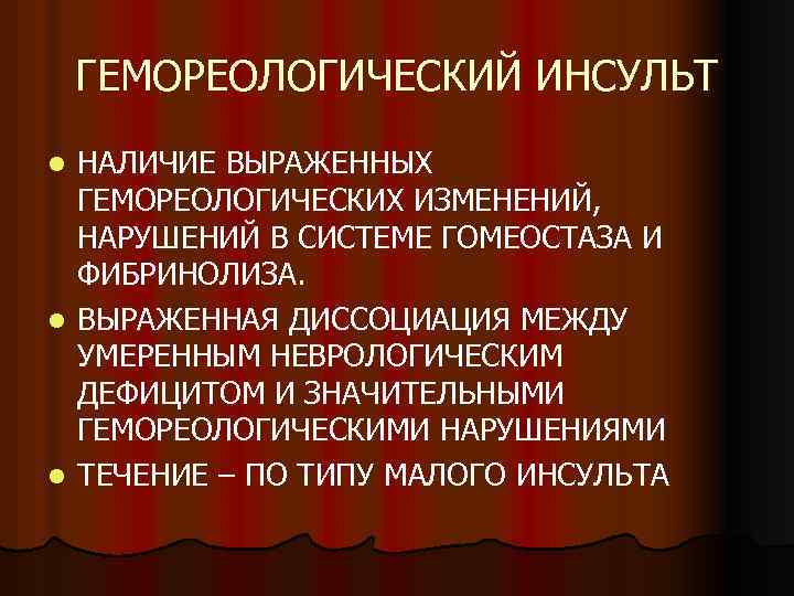 ГЕМОРЕОЛОГИЧЕСКИЙ ИНСУЛЬТ НАЛИЧИЕ ВЫРАЖЕННЫХ ГЕМОРЕОЛОГИЧЕСКИХ ИЗМЕНЕНИЙ, НАРУШЕНИЙ В СИСТЕМЕ ГОМЕОСТАЗА И ФИБРИНОЛИЗА. l ВЫРАЖЕННАЯ