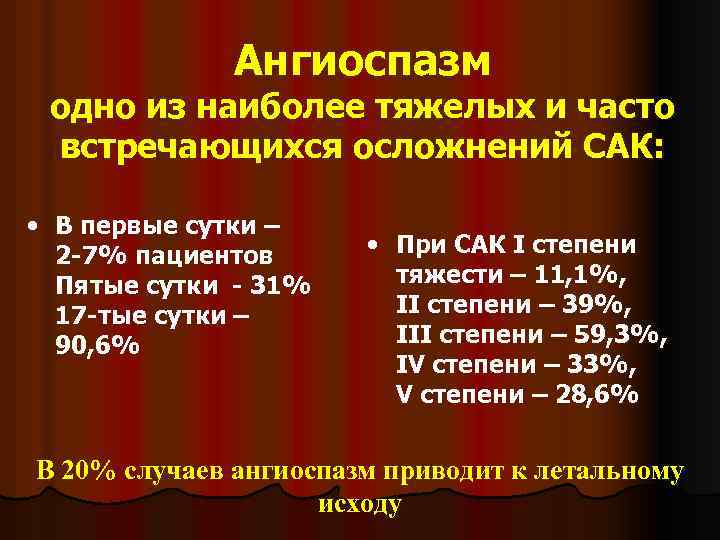 Ангиоспазм одно из наиболее тяжелых и часто встречающихся осложнений САК: • В первые сутки