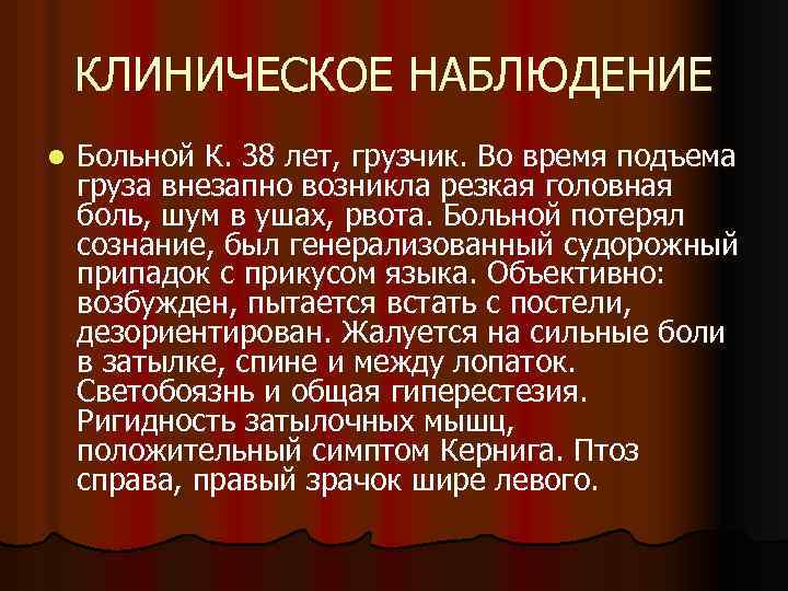 КЛИНИЧЕСКОЕ НАБЛЮДЕНИЕ l Больной К. 38 лет, грузчик. Во время подъема груза внезапно возникла