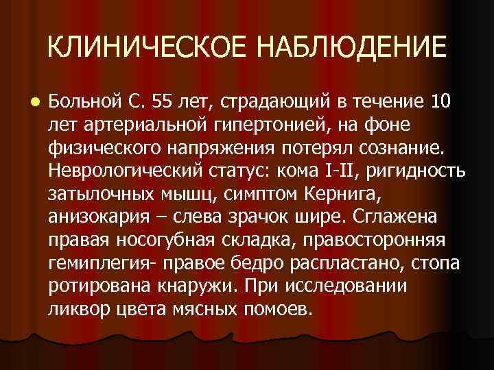 КЛИНИЧЕСКОЕ НАБЛЮДЕНИЕ l Больной С. 55 лет, страдающий в течение 10 лет артериальной гипертонией,