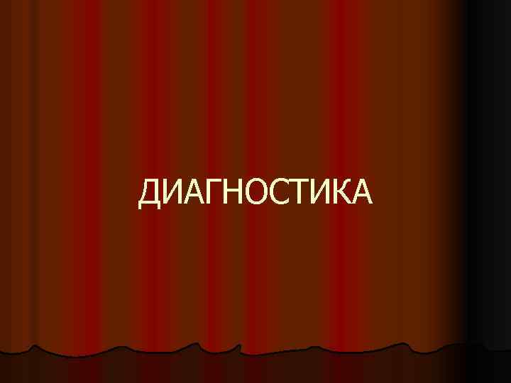 ДИАГНОСТИКА 