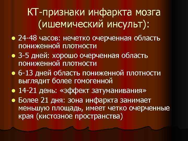 КТ-признаки инфаркта мозга (ишемический инсульт): l l l 24 -48 часов: нечетко очерченная область