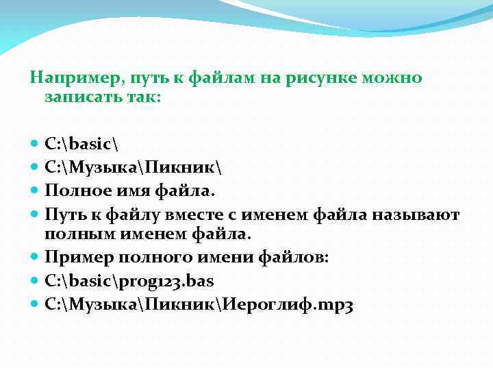 Например, путь к файлам на рисунке можно записать так: C: basic C: МузыкаПикник Полное