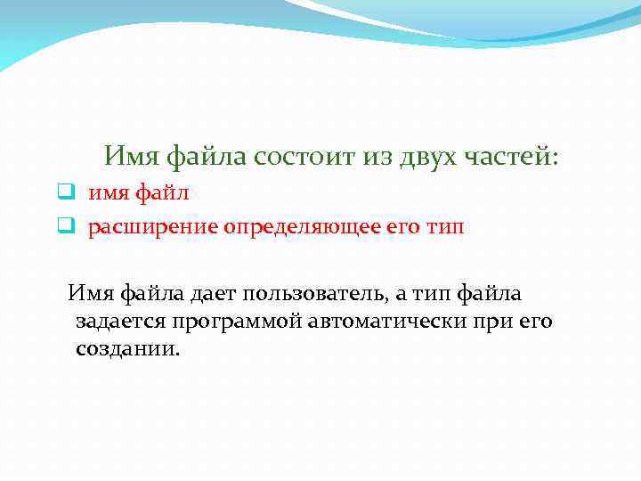 Имя файла состоит из двух частей: q имя файл q расширение определяющее его тип