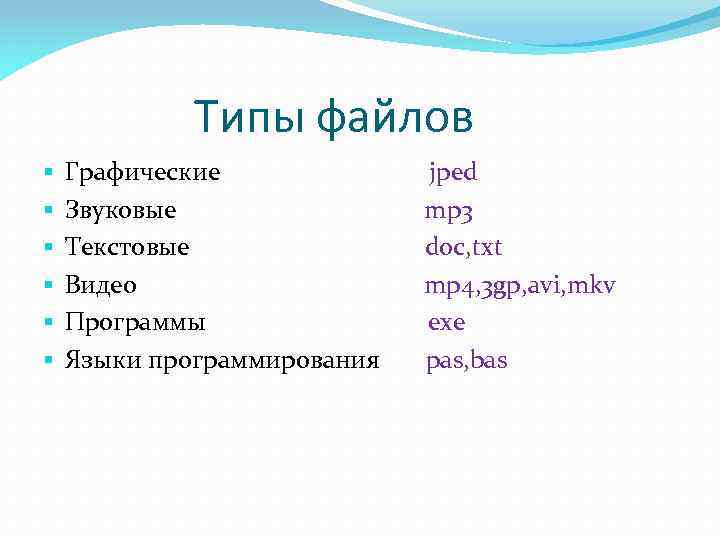 Типы файлов § § § Графические Звуковые Текстовые Видео Программы Языки программирования jped mp