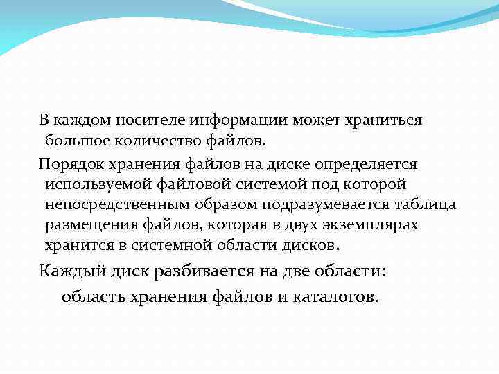 В каждом носителе информации может храниться большое количество файлов. Порядок хранения файлов на диске