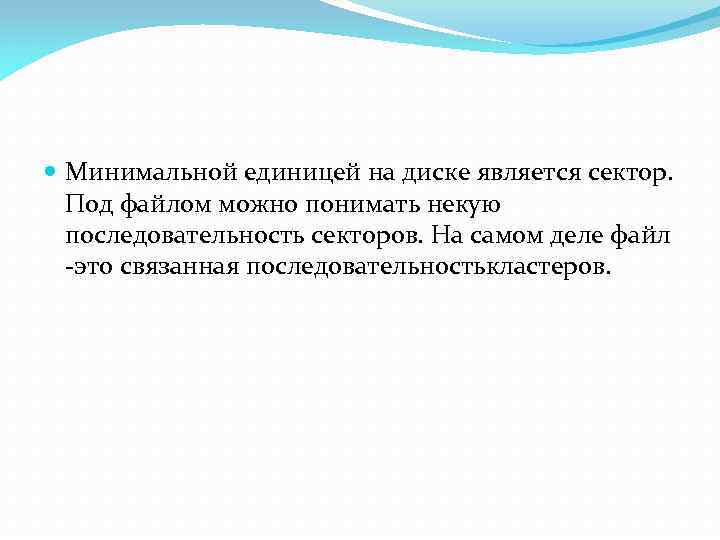  Минимальной единицей на диске является сектор. Под файлом можно понимать некую последовательность секторов.