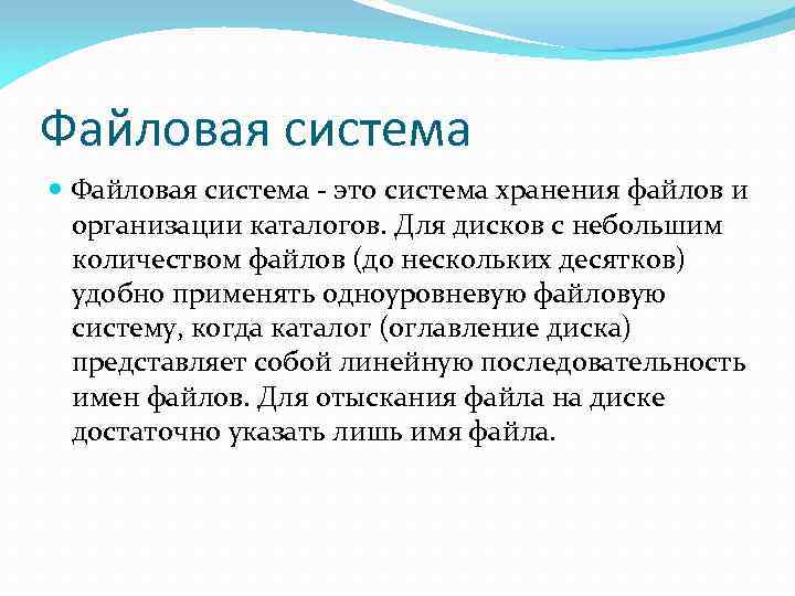 Файловая система - это система хранения файлов и организации каталогов. Для дисков с небольшим