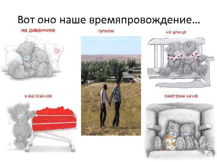 Вот оно наше времяпровождение… гуляем в магазинах на улице смотрим кино 