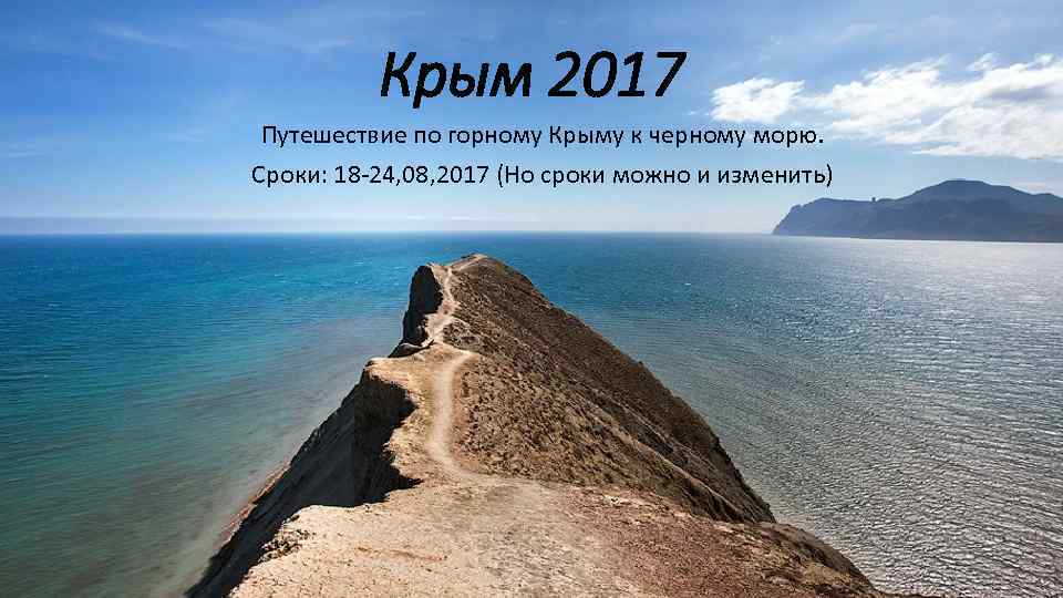 Крым 2017 Путешествие по горному Крыму к черному морю. Сроки: 18 -24, 08, 2017