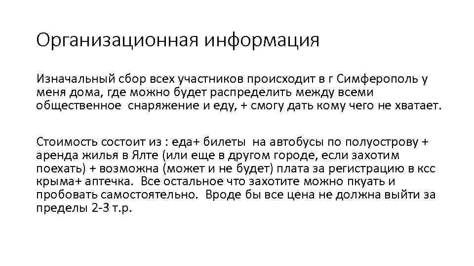 Организационная информация Изначальный сбор всех участников происходит в г Симферополь у меня дома, где